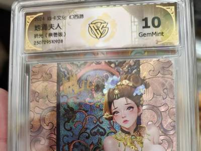 寸草不生拍卖会 第十一期 - 焱卡文化 幻西游  罐儿亲签 地涌夫人
折光(亲签版)  10G
