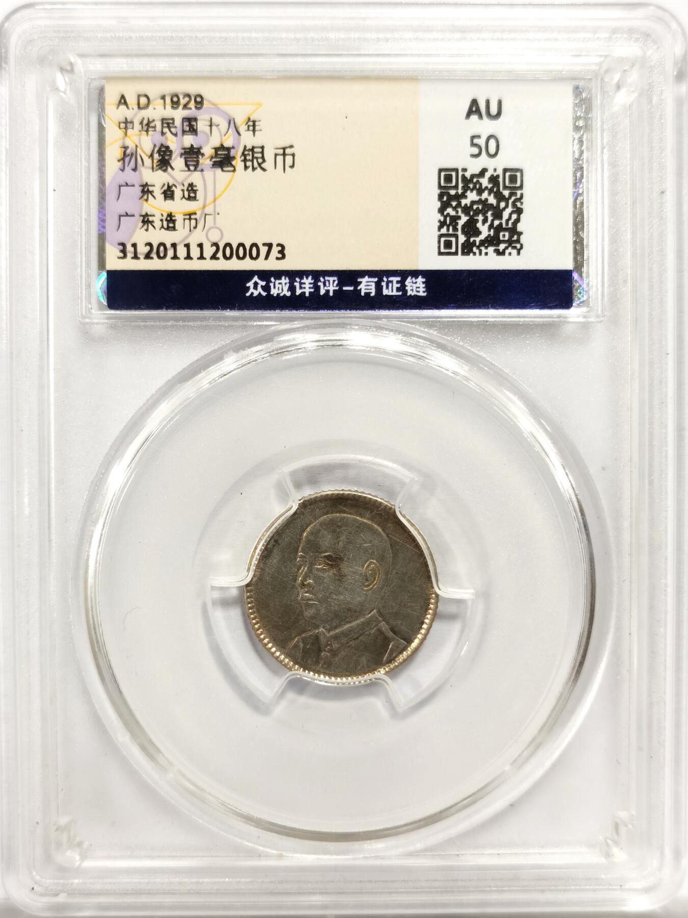 博洋堂世界钱币拍卖第143期（全场包邮） 众诚评级 AU50 1929年中华民国孙像壹毫银币 两面油亮金彩，状态舒服