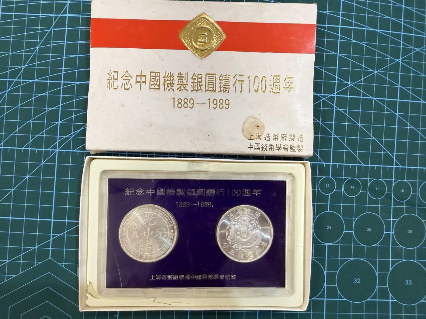 【炜奕收藏】，第四十七期 1989年中国纪念机制银币铸行100周年两枚