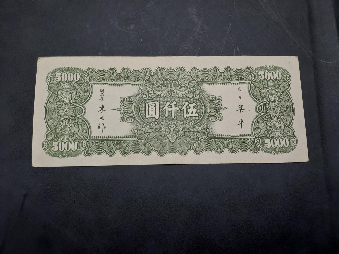 博彦收藏 10月29日 8点钱币专场 民国36年中央银行5000元 85品 