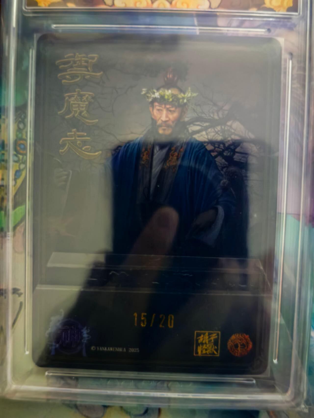 海绵宝宝卡牌专拍第5场(本场有自留价 各种亲签卡，套卡大套，自制卡难免瑕疵，可能存在轻微撞角爆边等出厂瑕疵，品控介意勿拍！) 焱卡文化 神化中国御魔志 胡子怪兽老师亲签 葛玄 浮雕折光15 /20号