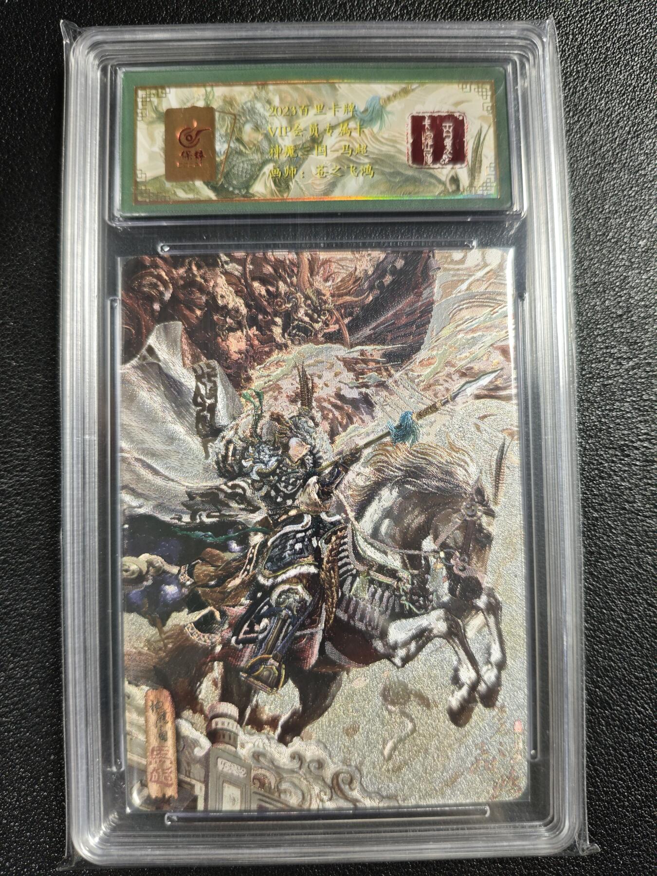 天玑星卡拍第130期《10.20周一截拍》持续收拍收评中 满赠卡需备注 【亲签卡】百里卡牌 VIP会员专属卡 苍之飞鸿 神魔三国-马超 049/108 保粹专属标