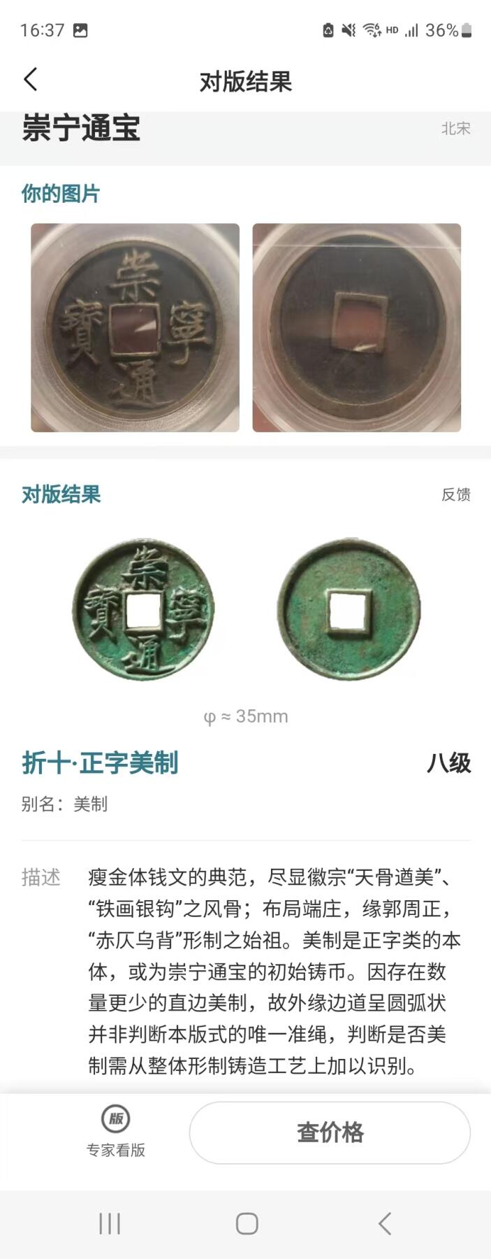 公博华夏崇宁通宝 崇宁通宝-正字美制（传世黑底黄亮）