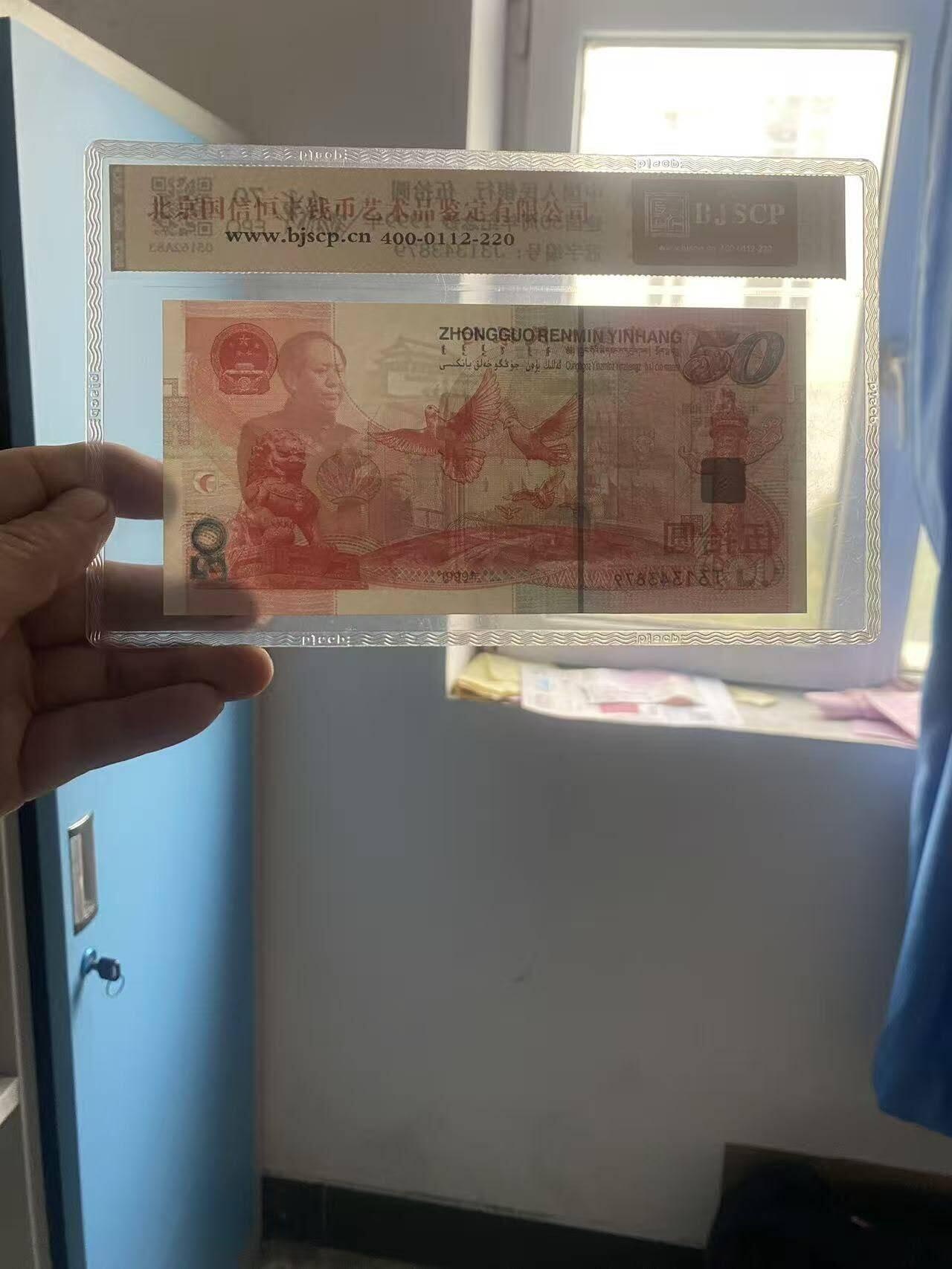 建国50周年纪念钞