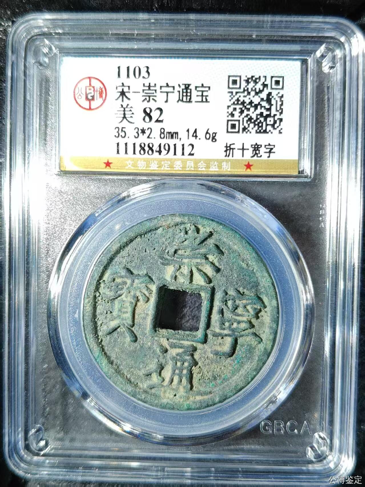 公博华夏崇宁通宝 ￥崇宁通宝-宽字￥ 14.6g和35+的大尺寸清理下可以博母钱