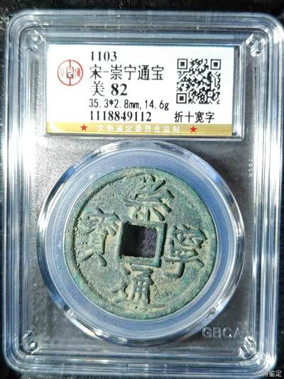 公博华夏崇宁通宝 - ￥崇宁通宝-宽字￥ 14.6g和35+的大尺寸清理下可以博母钱