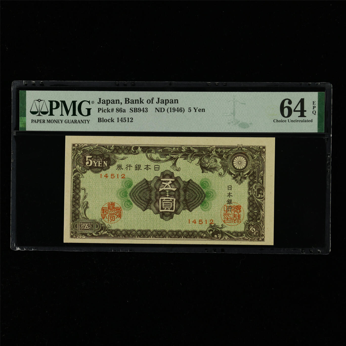 【亘邦集藏】第214期拍卖 1946年 日本银行券五圆 PMG 64EPQ 2320964-028