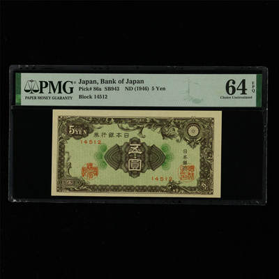 【亘邦集藏】第214期拍卖 - 1946年 日本银行券五圆 PMG 64EPQ 2320964-028