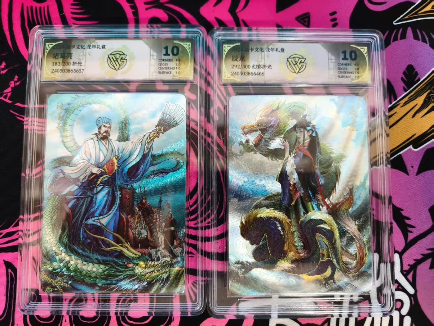 寸草不生拍卖会 第十一期 2024 龙年礼盒   焱卡文化 辰龙 诸葛亮 10分