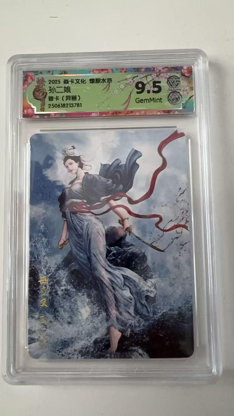 寸草不生拍卖会 第十一期 2025 焱卡文化 原水浒孙二娘
普卡(异画) 9.5分