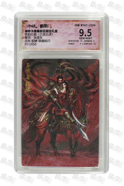 吕布 貂蝉 限编粗闪 GEM MINT - 吕布 貂蝉 限编粗闪 GEM MINT