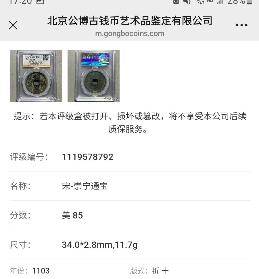 公博华夏崇宁通宝 崇宁通宝-正字 美锈