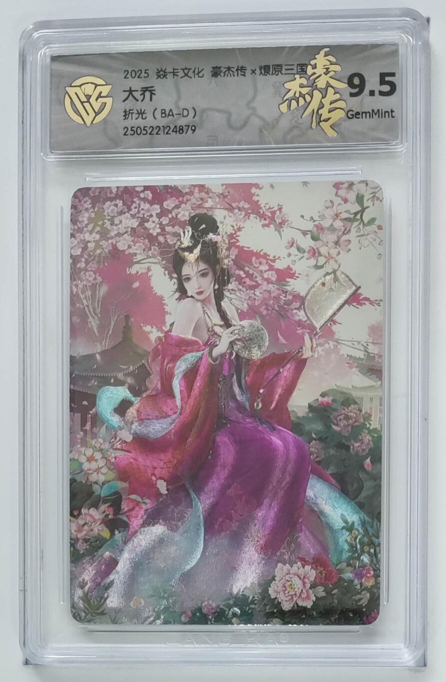 寸草不生拍卖会 第十一期 焱卡文化豪杰传×燎原三国巴丁绘最美大乔折光9.5分