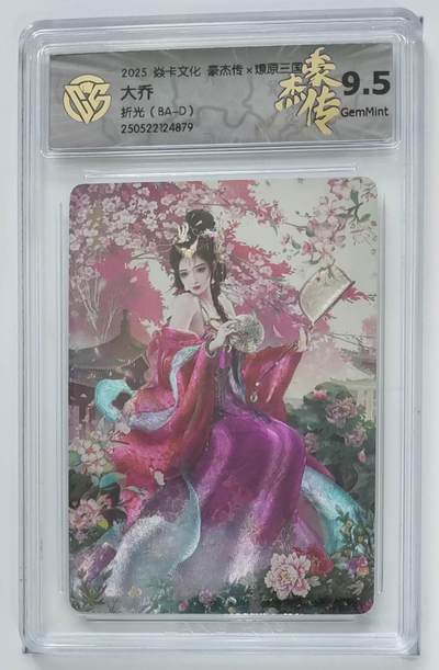 寸草不生拍卖会 第十一期 - 焱卡文化豪杰传×燎原三国巴丁绘最美大乔折光9.5分