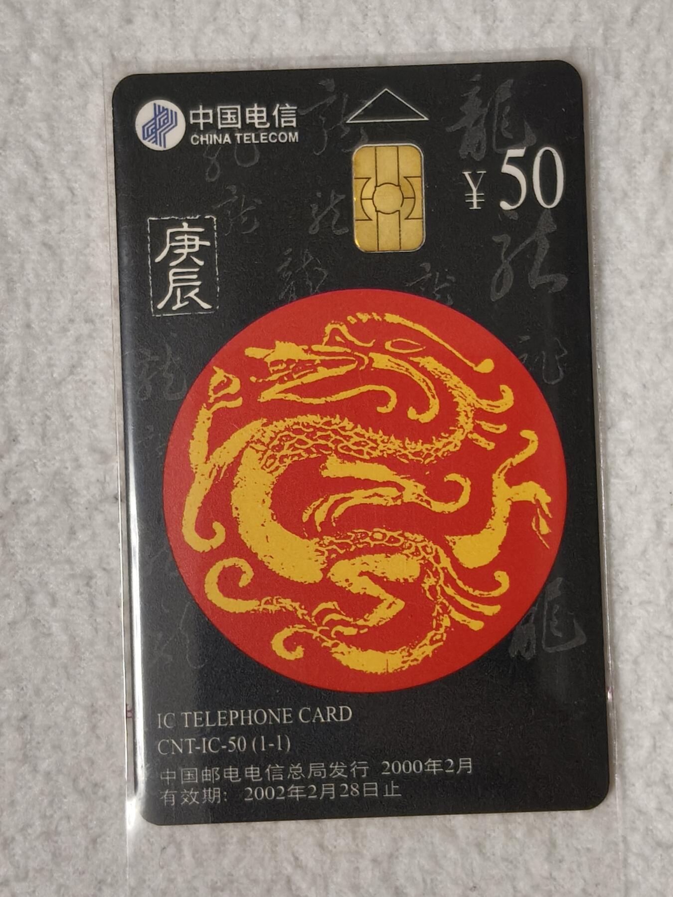 易卡拍卖第52期 IC—50龙。LN辽宁版。无封套，收藏级品相。如图所示！