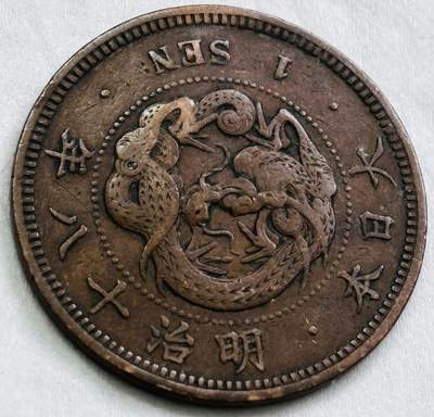 神仙姐姐-中外币专场22 - 日本明治 18 年龙一钱铜板
