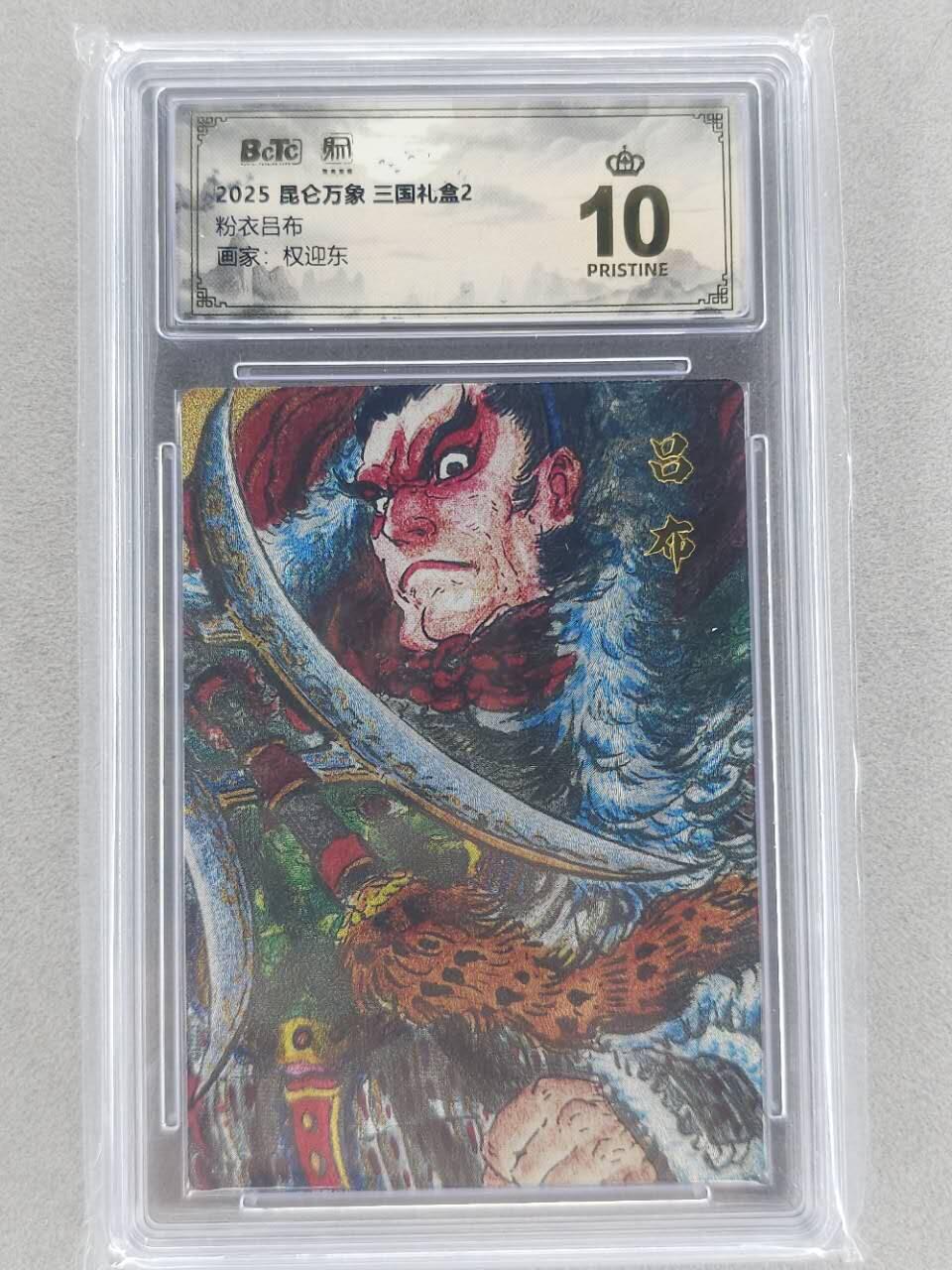 龙虎卡牌第五十九场（无佣金，满120包邮，周六晚上结拍，欢迎送拍） 【10⭐】粗闪评级卡 昆仑万象 权迎东-吕布 爆金