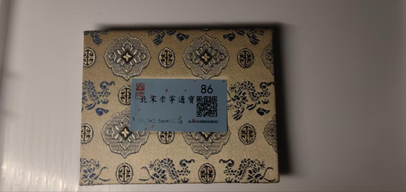 公博华夏崇宁通宝 崇宁通宝-抽示细缘（开放盒传世状态）