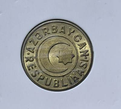 北京马甸外国币专卖第145期，外国币专场，陆续上拍，欢迎关注 1992年阿塞拜疆铜样币（少见）