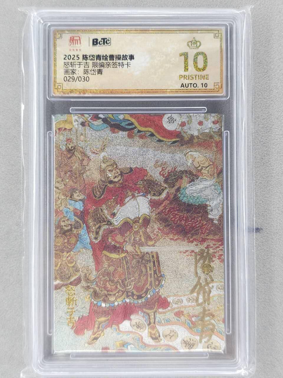 龙虎卡牌第五十九场（无佣金，满120包邮，周六晚上结拍，欢迎送拍） 【10⭐ 亲签 编号29】粗闪评级卡 昆仑万象 陈岱青-怒斩于吉 爆金