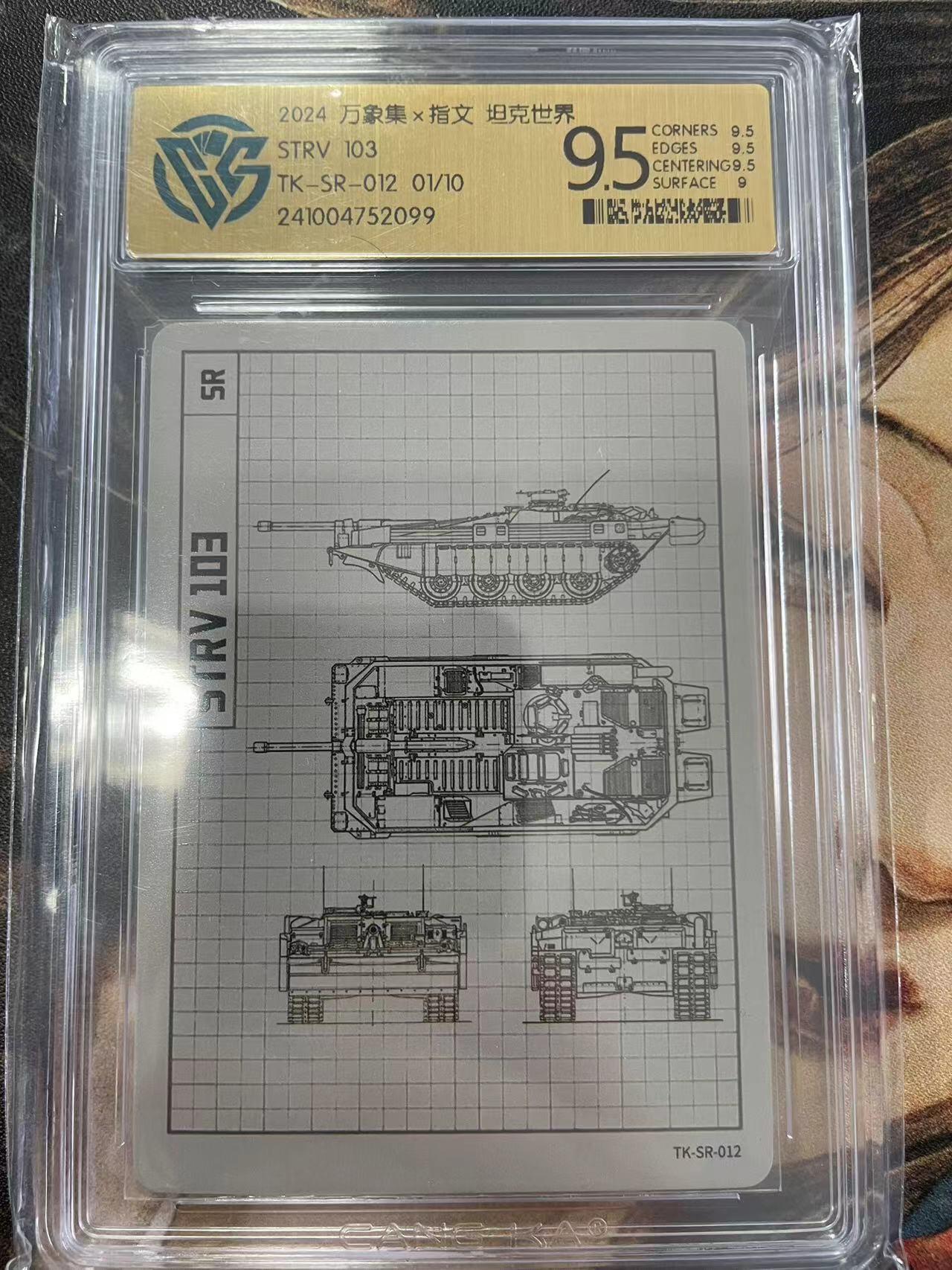 寸草不生拍卖会 第十一期 万象集坦克SR 01/10首编