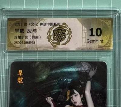 NO.13 好又多金牌大场，每周一站式配齐，方便凑单！（周6晚8点截拍，卖家送拍0抽成！） - 焱卡 神话中国 灰与 旱魃异画 浮雕折光 10G
