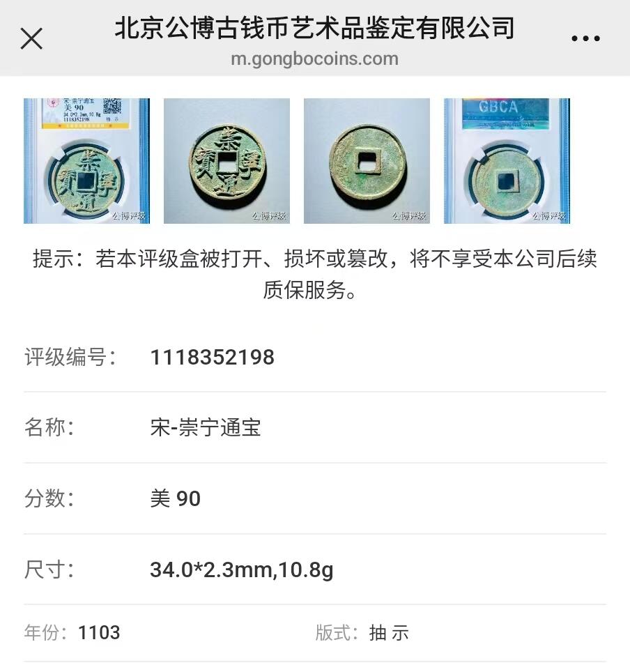 公博华夏崇宁通宝 崇宁通宝-抽示