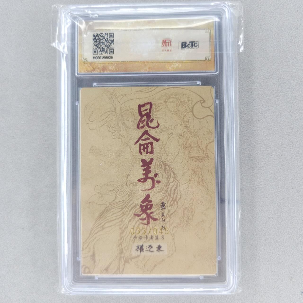 龙虎卡牌第五十九场（无佣金，满120包邮，周六晚上结拍，欢迎送拍） 【亲签 编号33】粗闪评级卡 昆仑万象 权迎东-曹操 9.5分