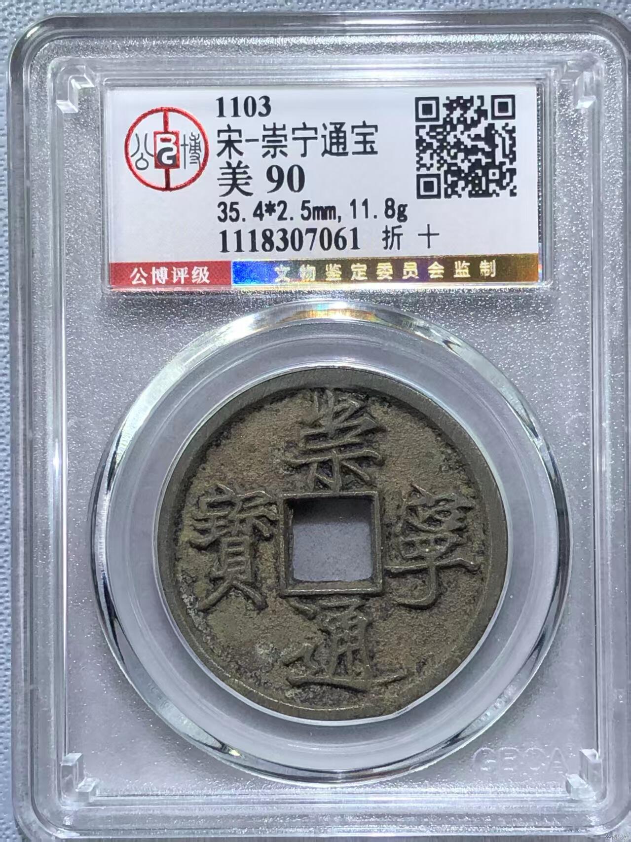公博华夏崇宁通宝 【金标】崇宁通宝-狭字寄郭 （美锈）