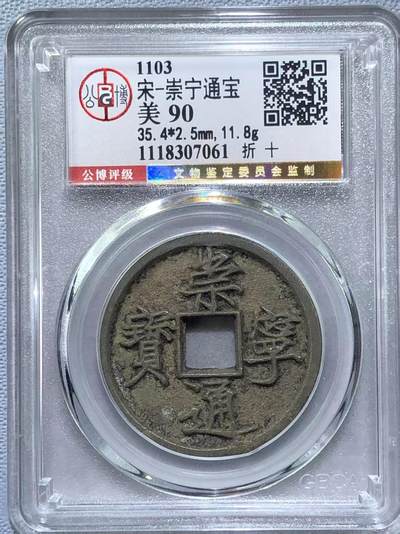 公博华夏崇宁通宝 - 【金标】崇宁通宝-狭字寄郭 （美锈）