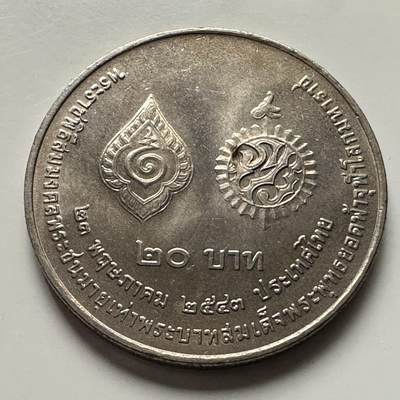 🌹外币初藏🌹🐯2025年第116场  每周二四六晚8️⃣点 接代拍 - 泰国2000年普密蓬和拉玛一世20泰铢纪念币