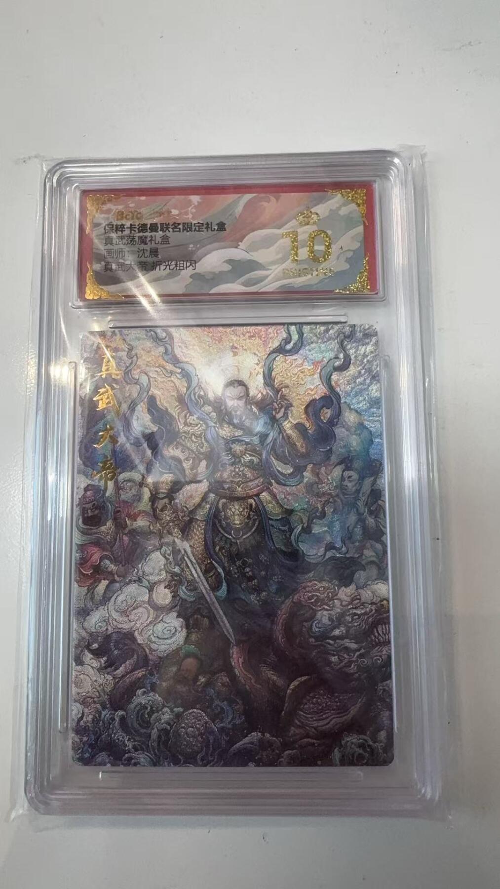 寸草不生拍卖会 第十一期 真武荡魔礼盒 沈晨 真武大帝 折光 爆金