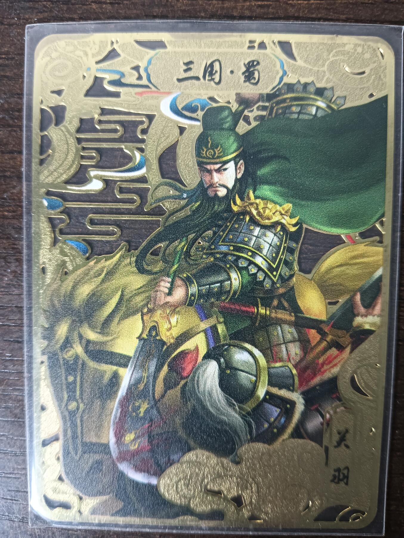 花开卡拍第43期（10月19号周日截拍，品控勿拍!!!拍品不寄存，运费5元，自制卡难免瑕疵，可能存在轻微撞角爆边等出厂瑕疵，品控介意勿拍！） 趣卡社 三国 蜀 关羽金属卡一张 