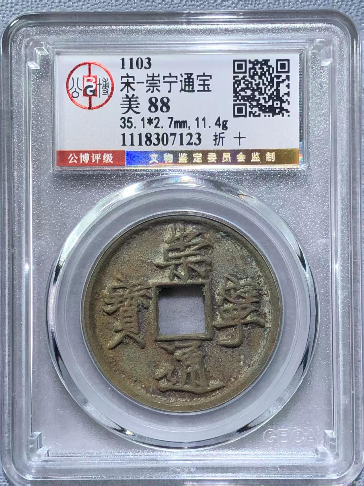 公博华夏崇宁通宝 【金标】崇宁通宝-狭字寄郭 （美锈靓号尾顺子123）