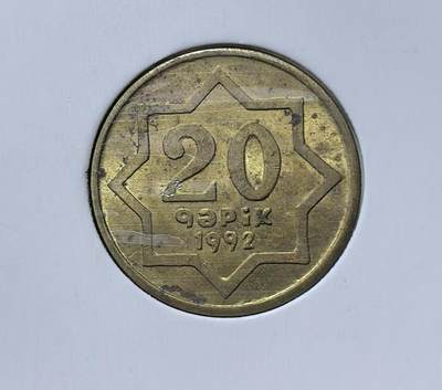 北京马甸外国币专卖第145期，外国币专场，陆续上拍，欢迎关注 - 1992年阿塞拜疆铜样币（少见）