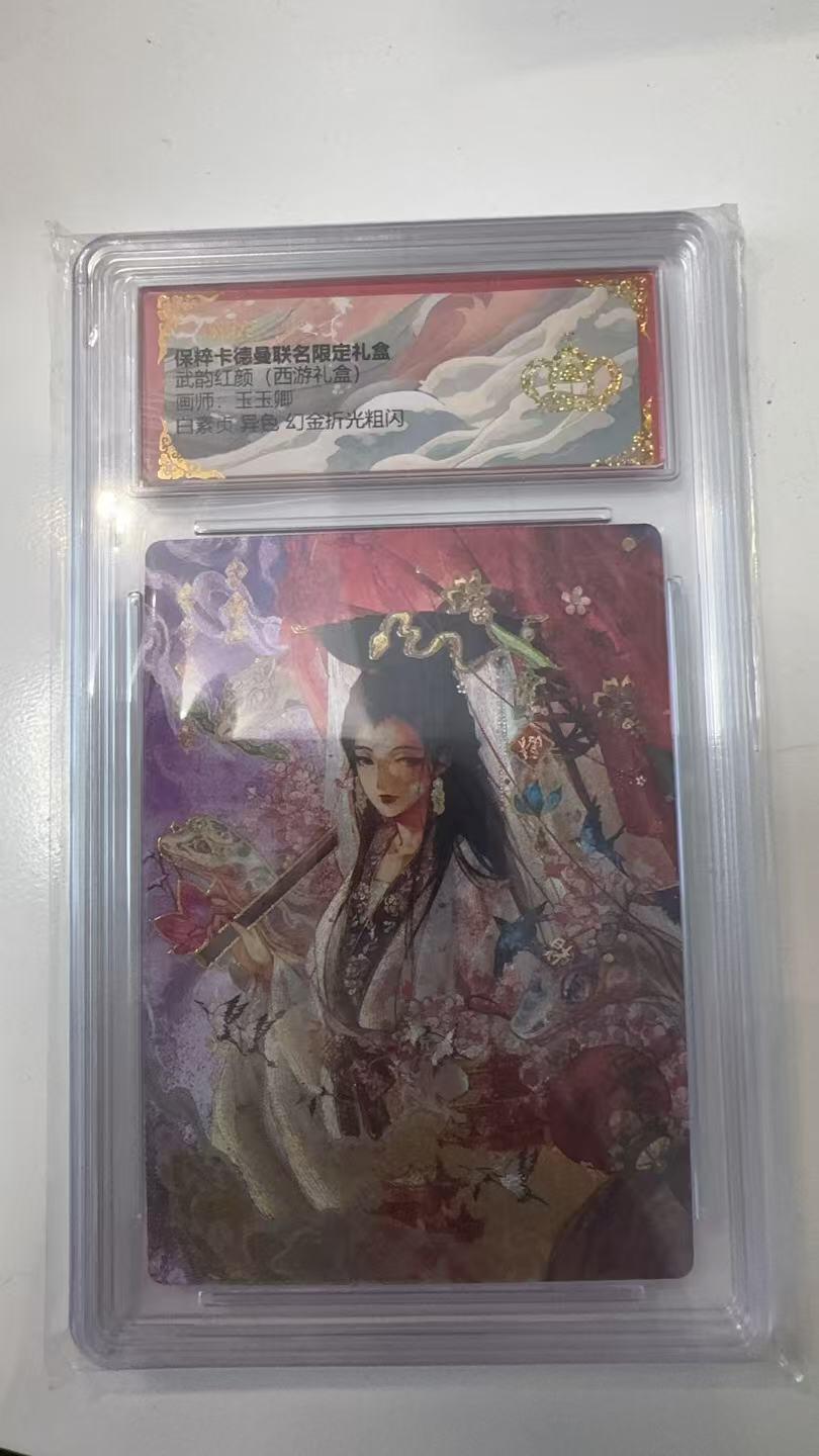 寸草不生拍卖会 第十一期