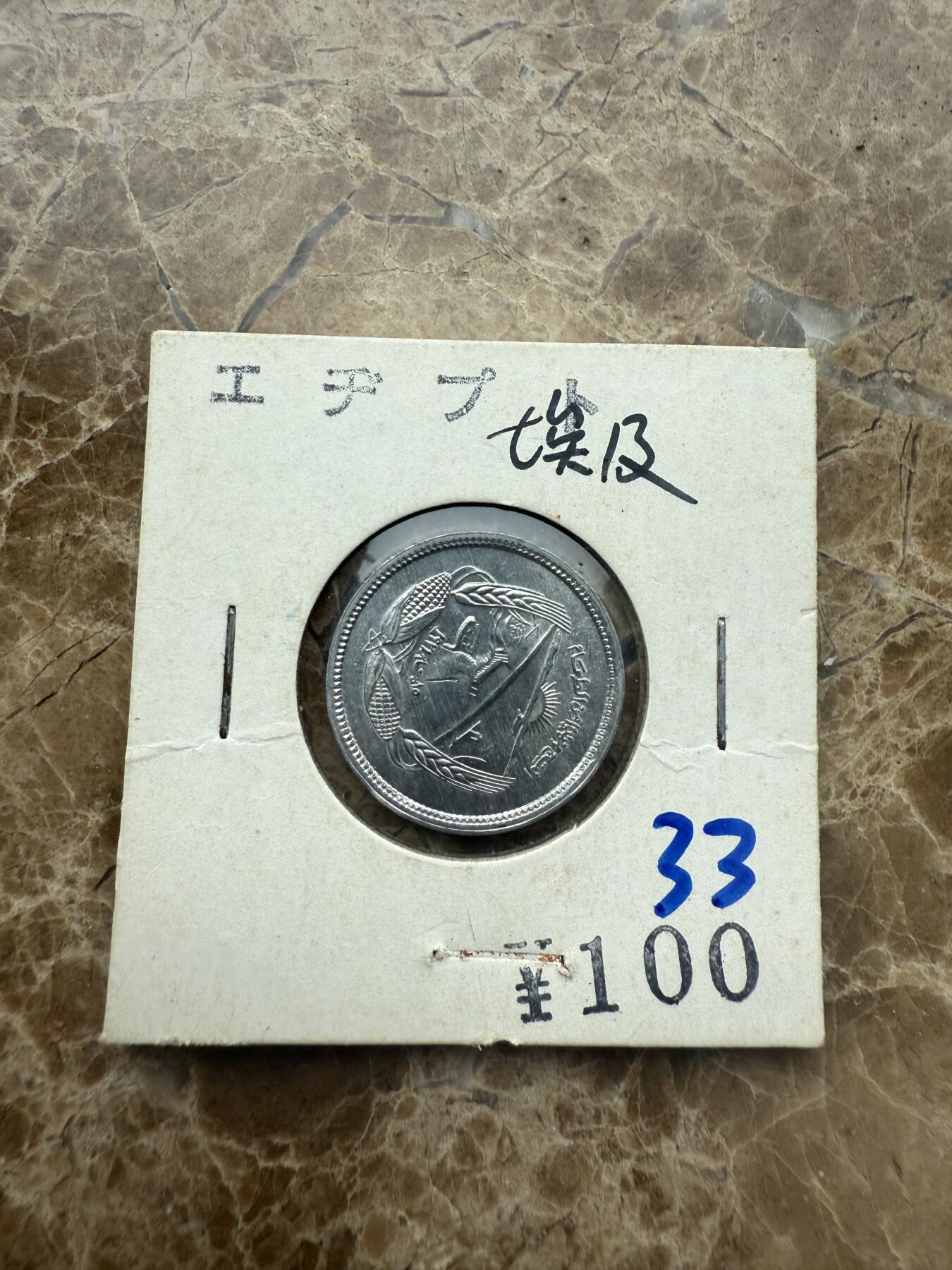 四海杂货铺第五场 埃及硬币