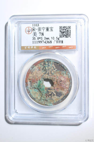 捡漏专场 - 宋-崇宁重宝