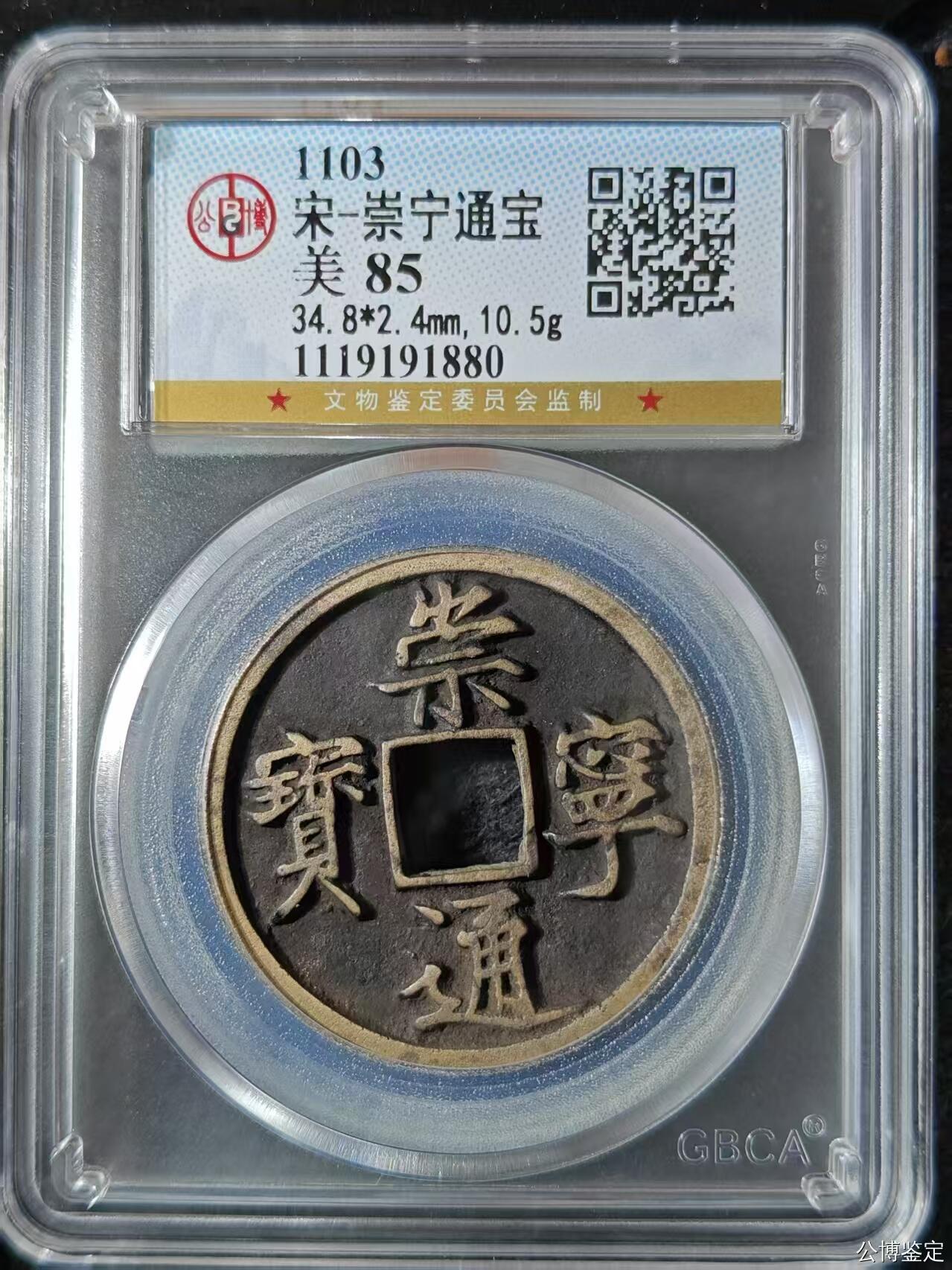 公博华夏崇宁通宝 崇宁通宝-正字美制（传世黑底黄亮）