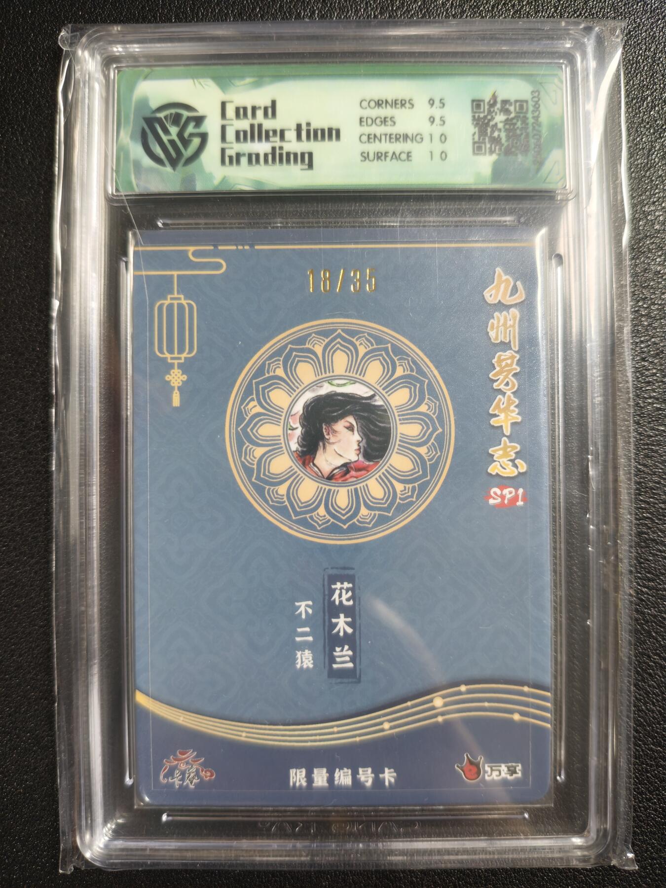天玑星卡拍第130期《10.20周一截拍》持续收拍收评中 满赠卡需备注 万享✘卡艺 九州芳华志SP1 不二猿 花木兰 彩闪 18/35 CCG10