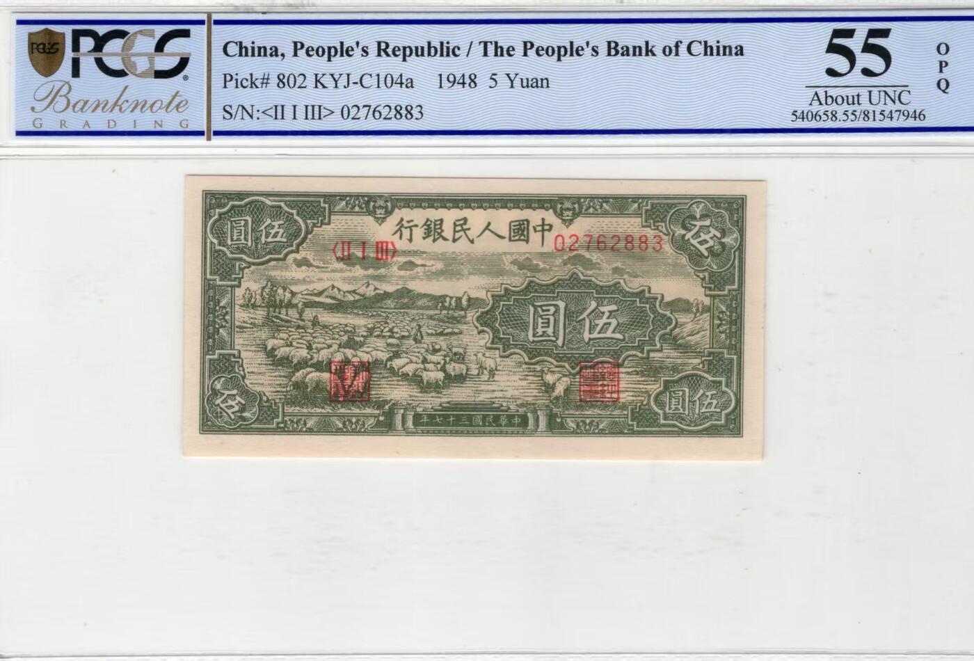 一版绵羊首发组PCGS美评55OPQ无4，全新原票，未见明显折痕，售价3550包顺丰