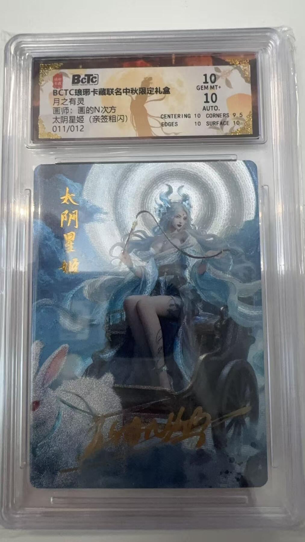 寸草不生拍卖会 第十一期 BCTC琅琊卡藏联名中秋限定礼盒月之有灵画师:画的N次方  太阴星姬 (亲签粗闪)011/012 10分