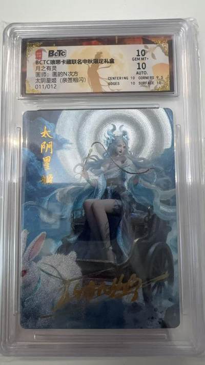 寸草不生拍卖会 第十一期 - BCTC琅琊卡藏联名中秋限定礼盒月之有灵画师:画的N次方  太阴星姬 (亲签粗闪)011/012 10分
