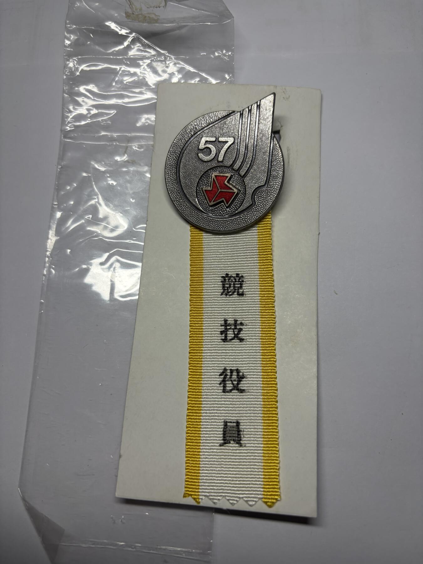 2025年集古藏今外币拍卖第九期-第9场—（总第279拍），可以寄存60天，满160元包邮。 原袋1982年全国高等体育大会纪念章