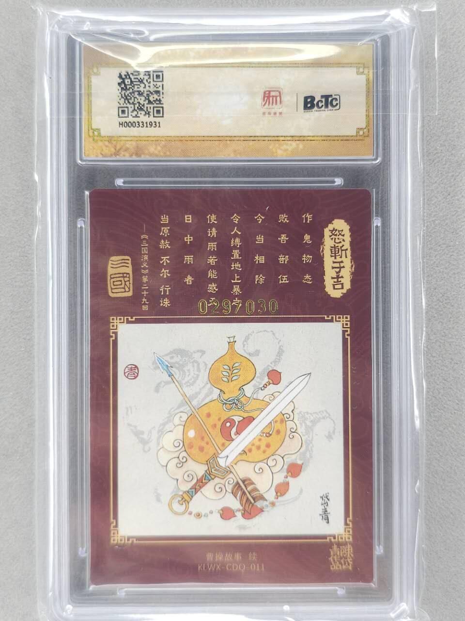 龙虎卡牌第五十九场（无佣金，满120包邮，周六晚上结拍，欢迎送拍） 【10⭐ 亲签 编号29】粗闪评级卡 昆仑万象 陈岱青-怒斩于吉 爆金
