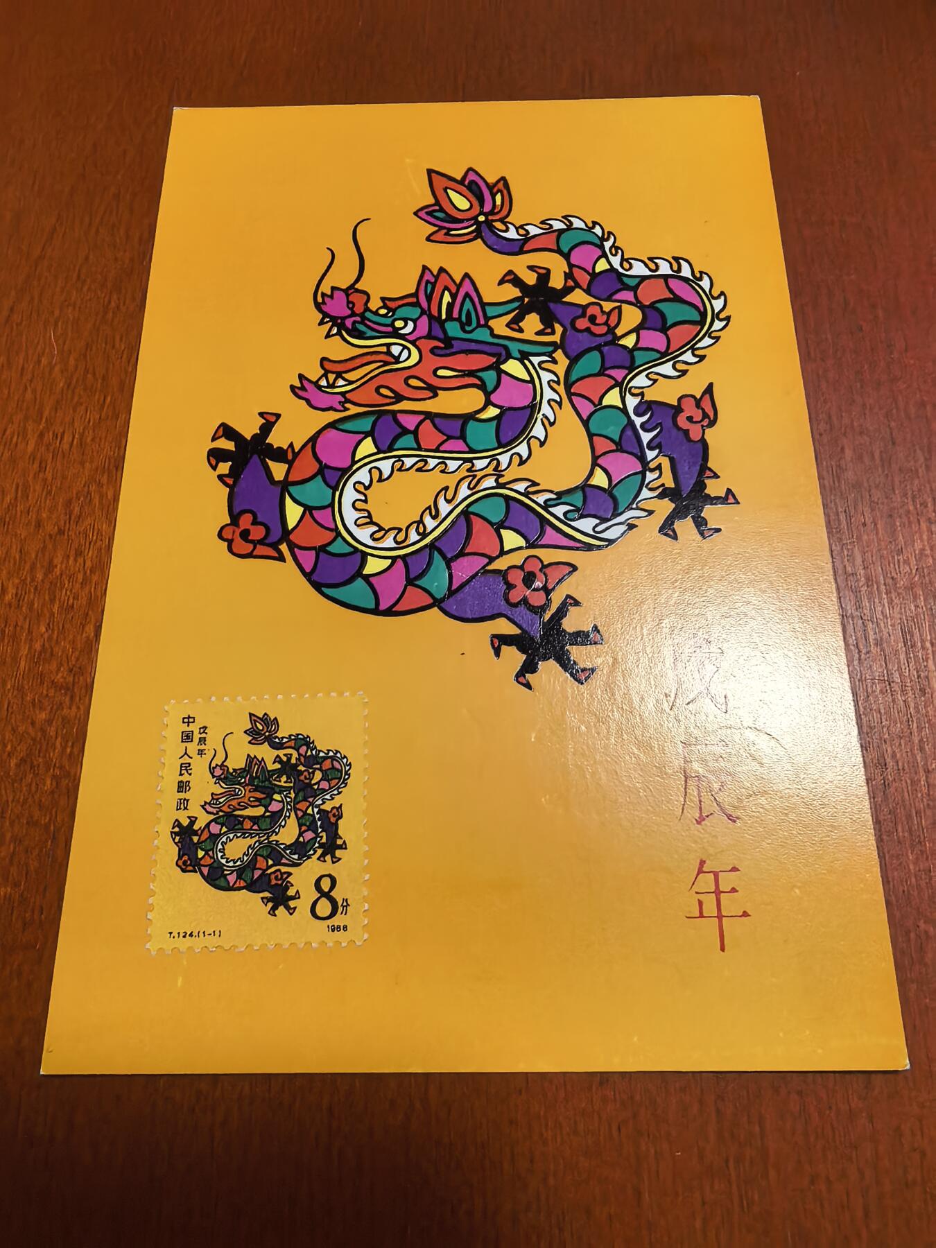 长老汇蛇年精选第六十二场拍卖 1988龙年明信片首日封3枚，含云南文山含龙地名戳1枚，外加无章明信片1枚