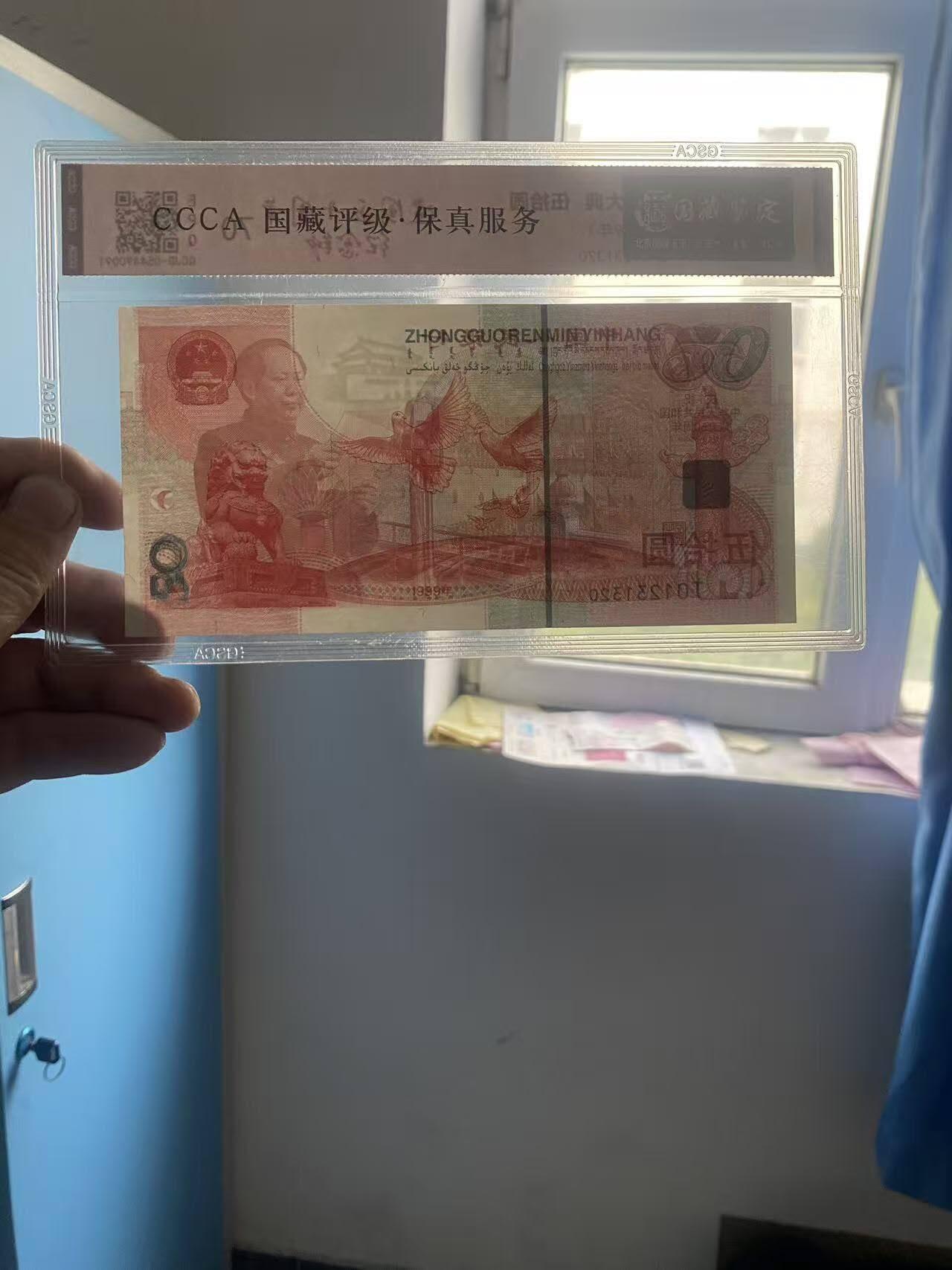 建国50周年纪念钞