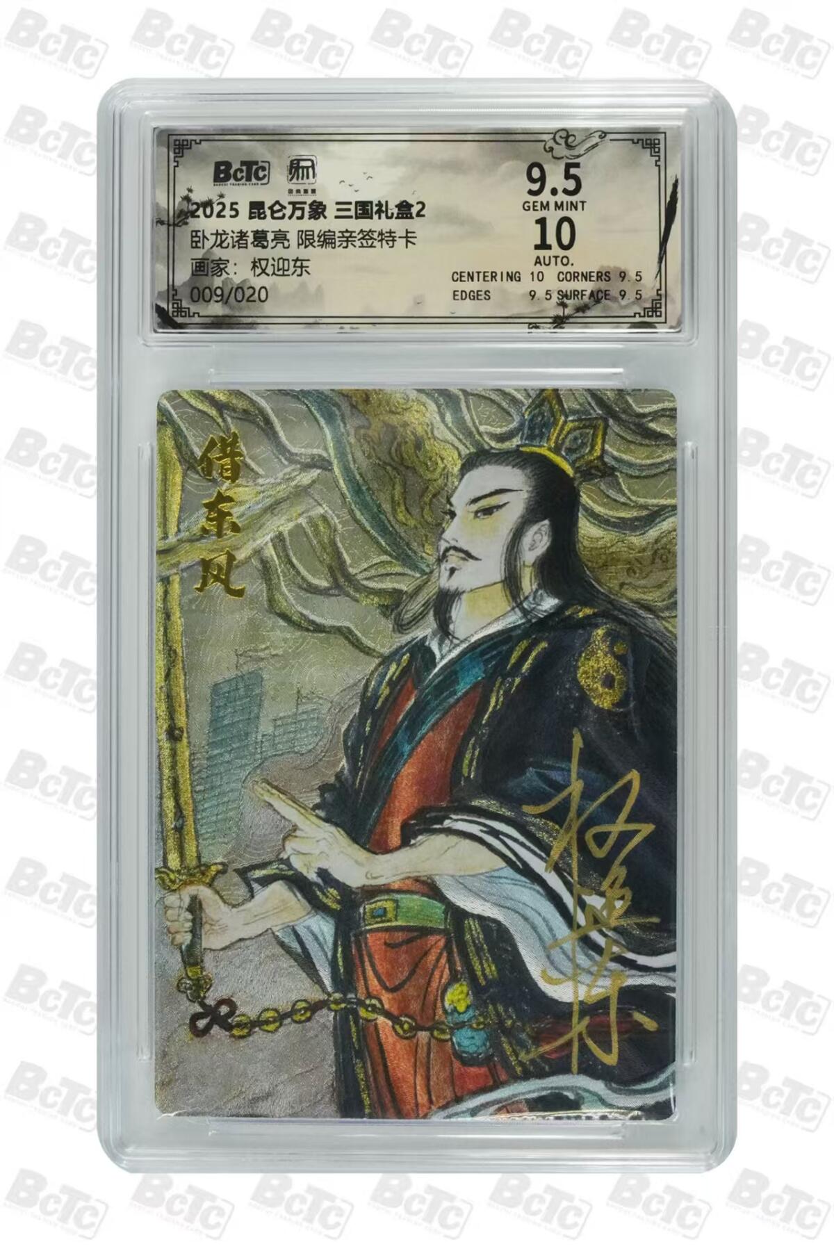 寸草不生拍卖会 第十一期 卧龙诸葛亮 限编亲签特卡画家:权迎东009/020
