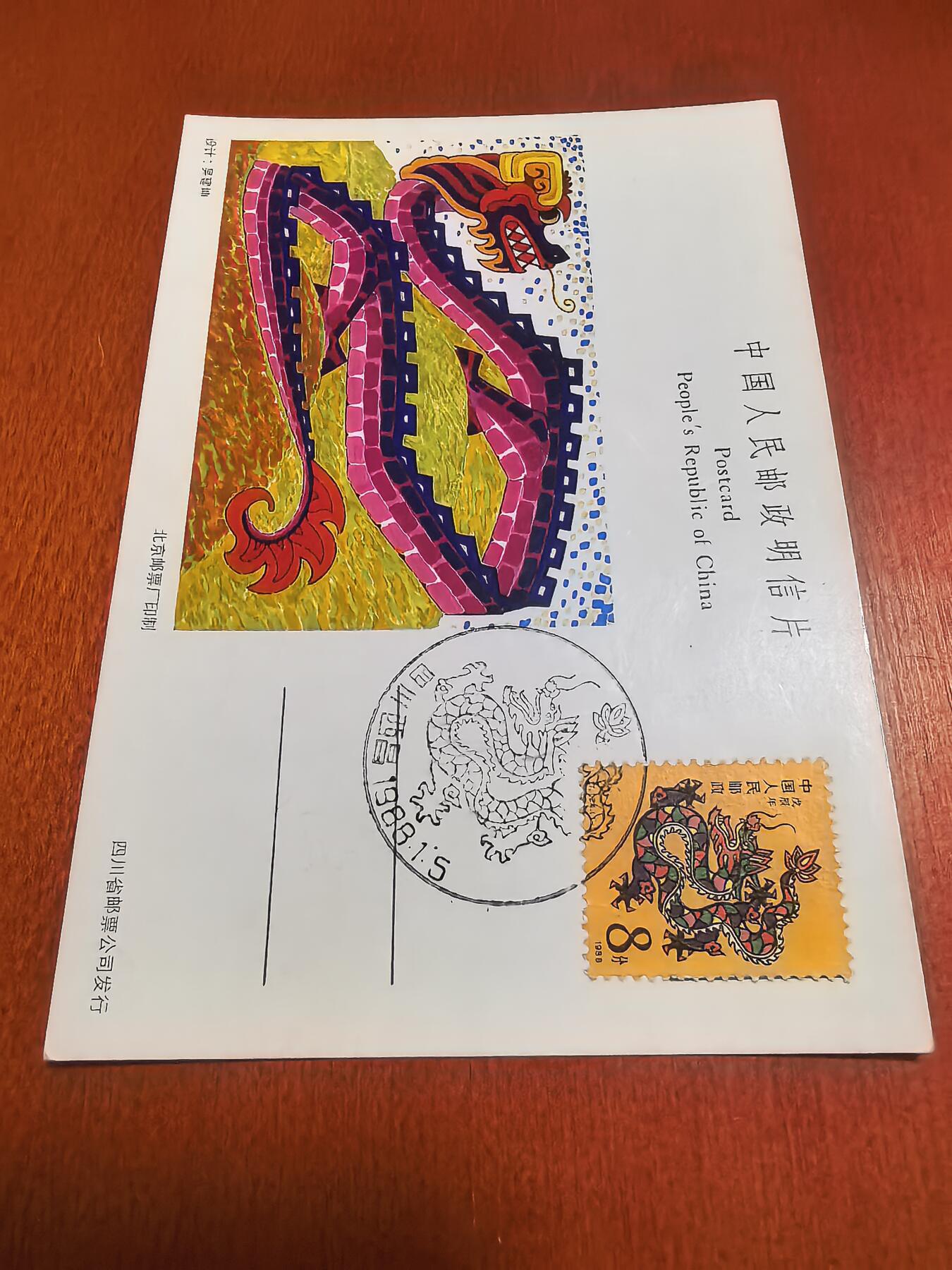 长老汇蛇年精选第六十二场拍卖 1988龙年明信片首日封3枚，含云南文山含龙地名戳1枚，外加无章明信片1枚