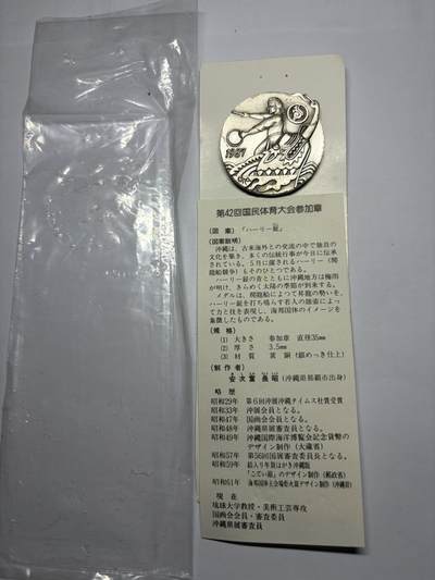 2025年集古藏今外币拍卖第九期-第9场—（总第279拍），可以寄存60天，满160元包邮。 - 原袋黄铜镀银1987年第42回国民体育参加纪念章